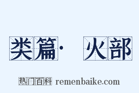 类篇·火部是什么意思的图片